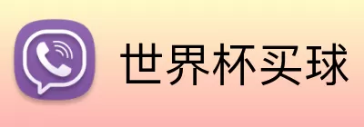 世界杯买球 logo